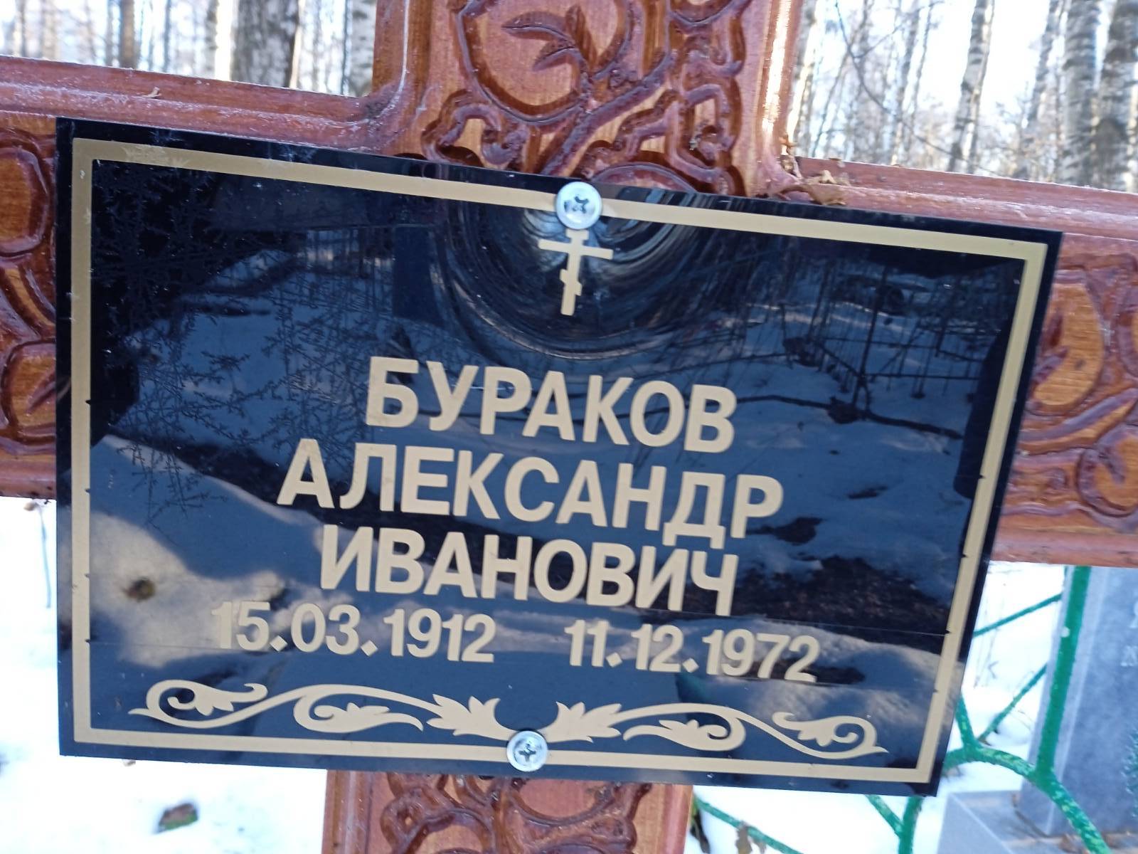 Бураков Александр Иванович