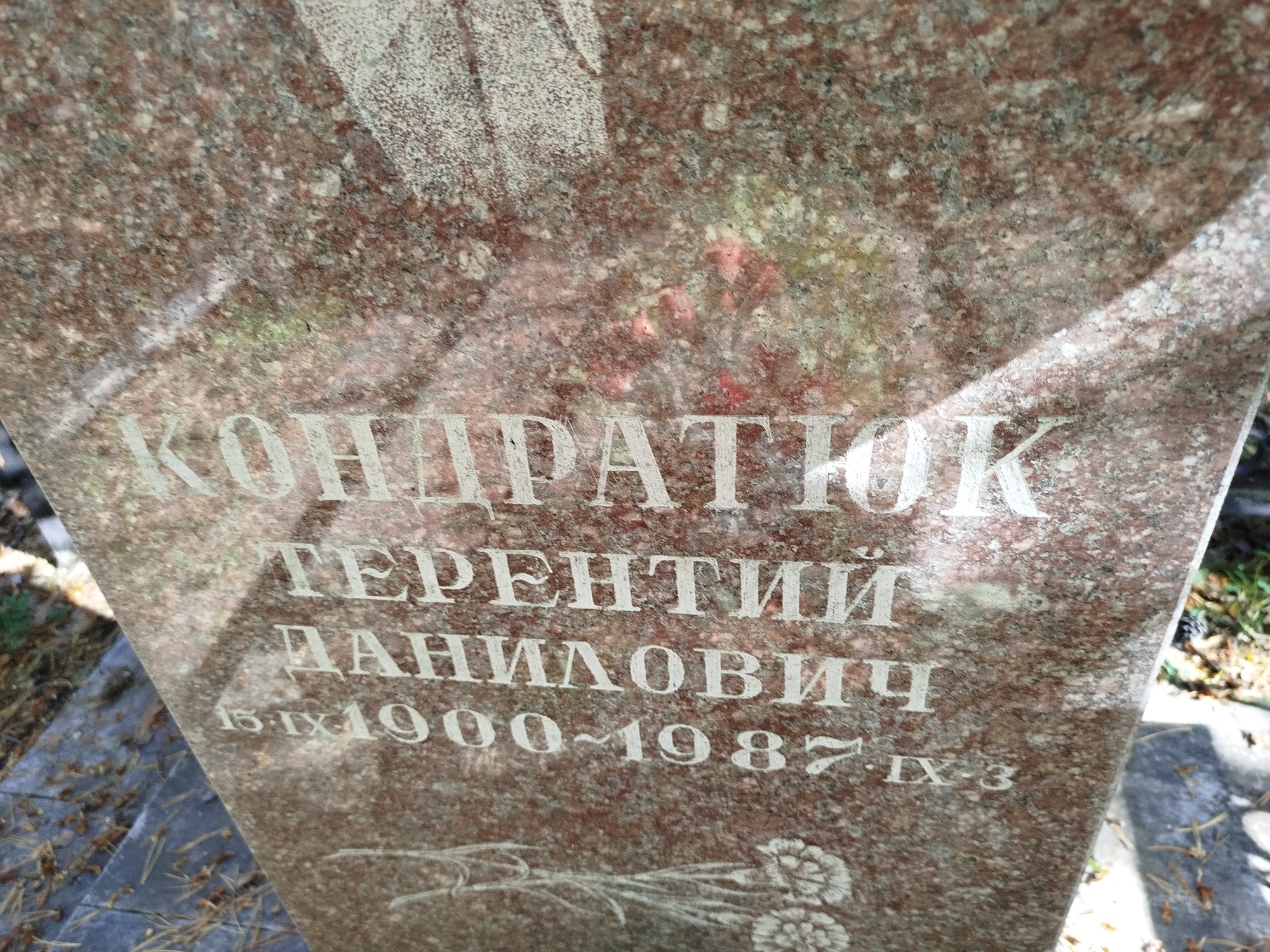 Кондратюк Терентий Данилович