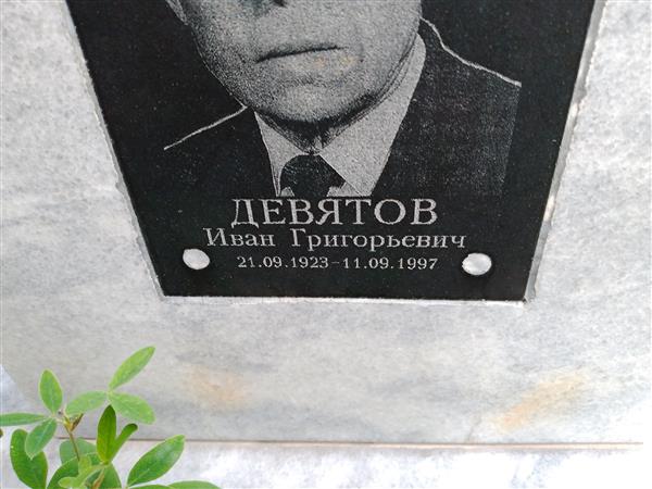 Девятов Иван Григорьевич
