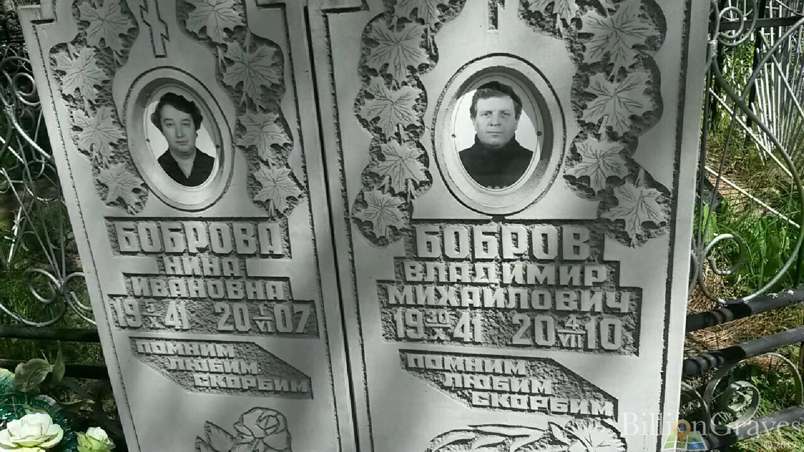 Боброва Нина Ивановна