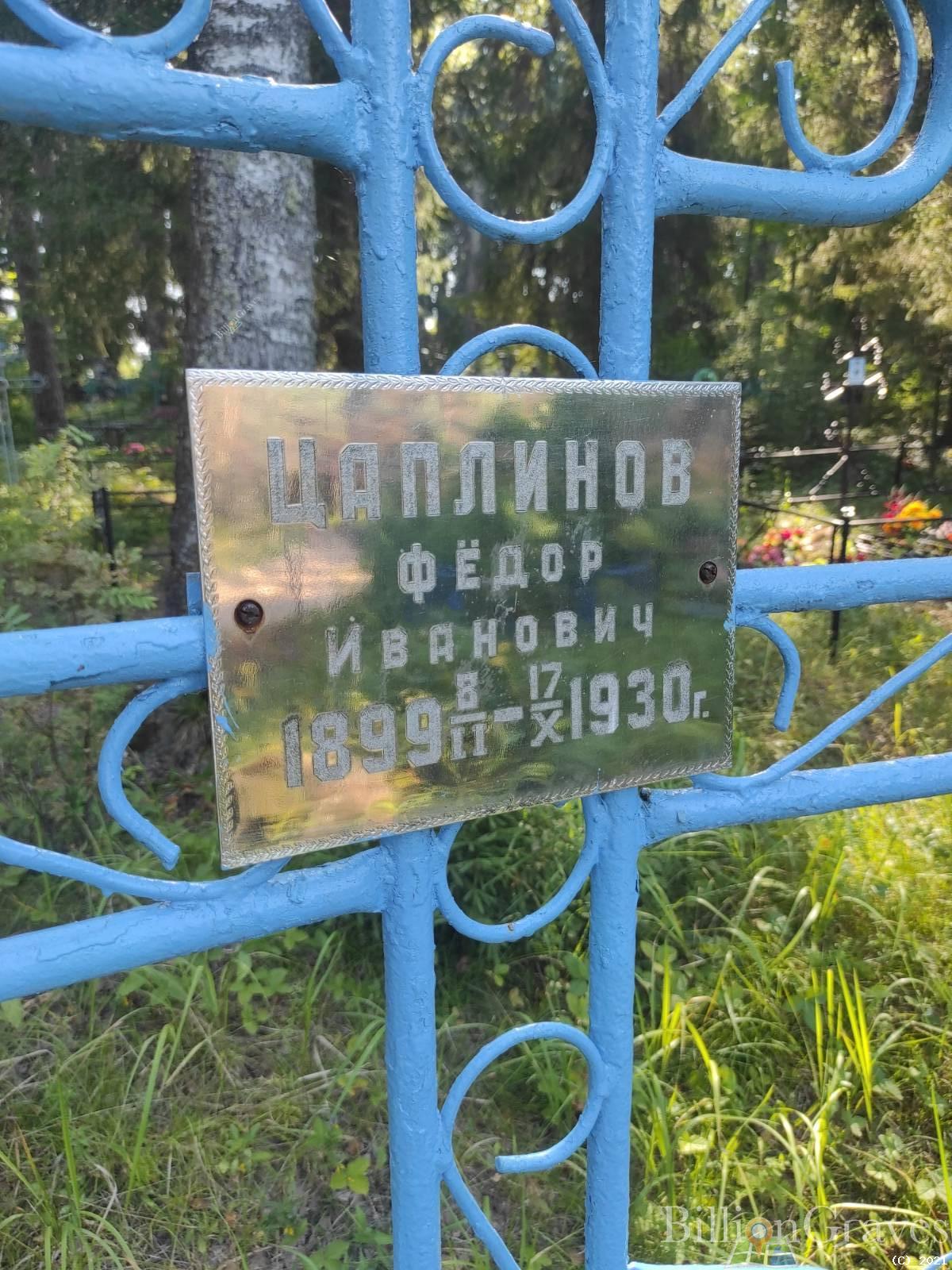 Цаплинов Фёдор Иванович