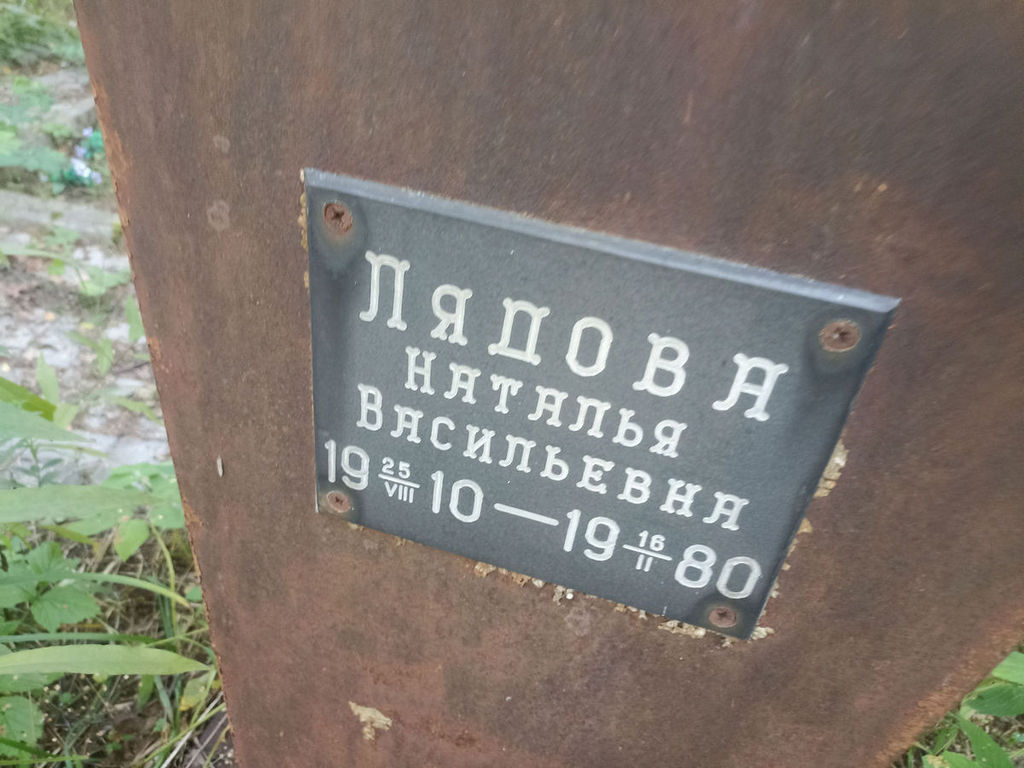 Лядова Наталья Васильевна