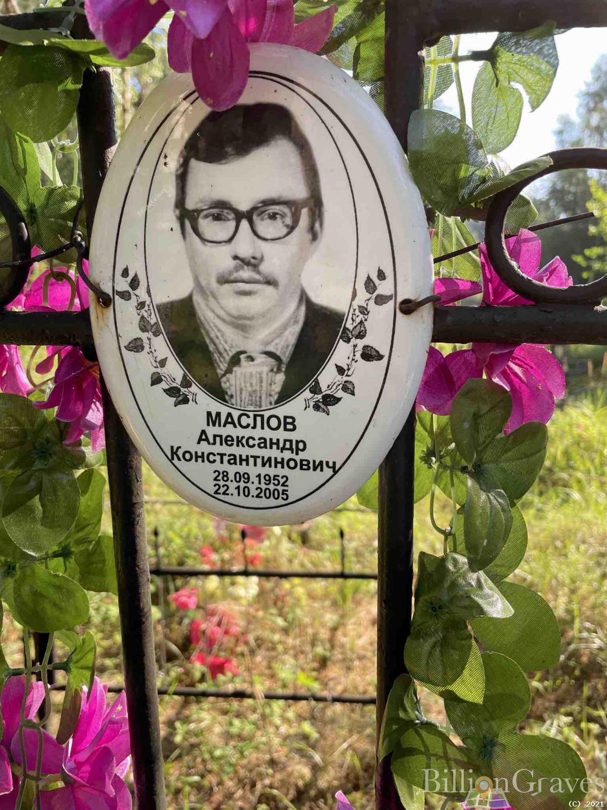 Маслов Александр Константинович