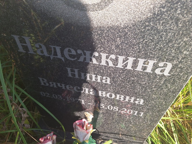 Надежкина