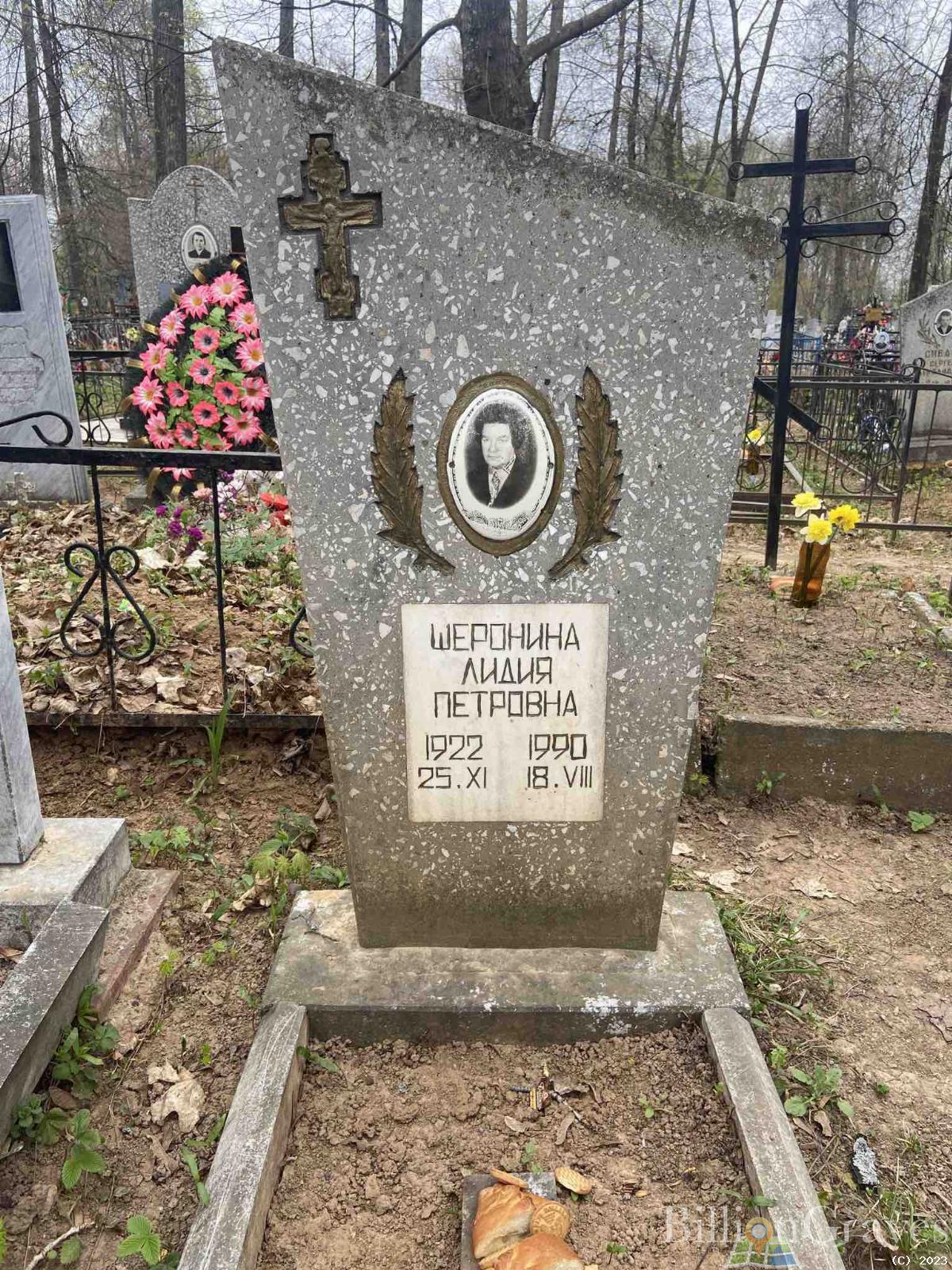 Шеронина Лидия Петровна
