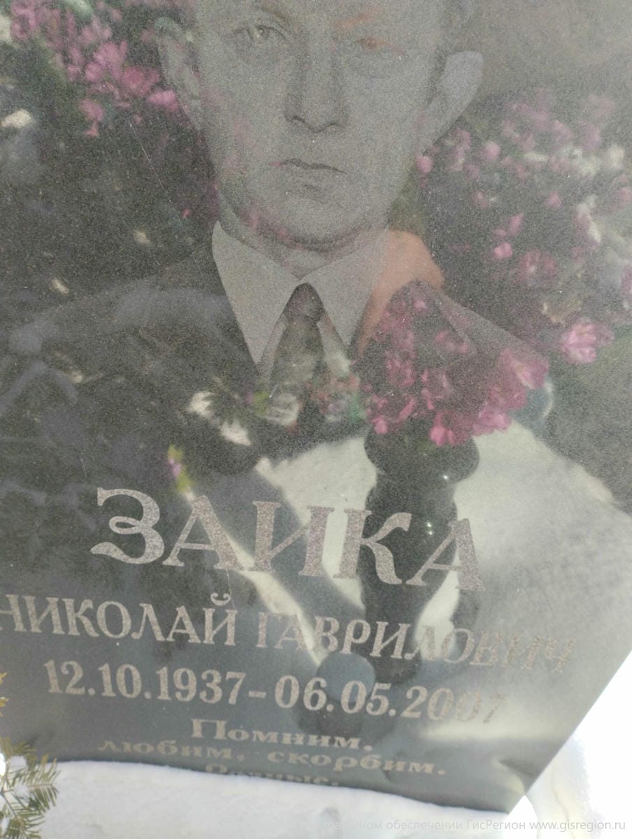 Заика Николай Гаврилович