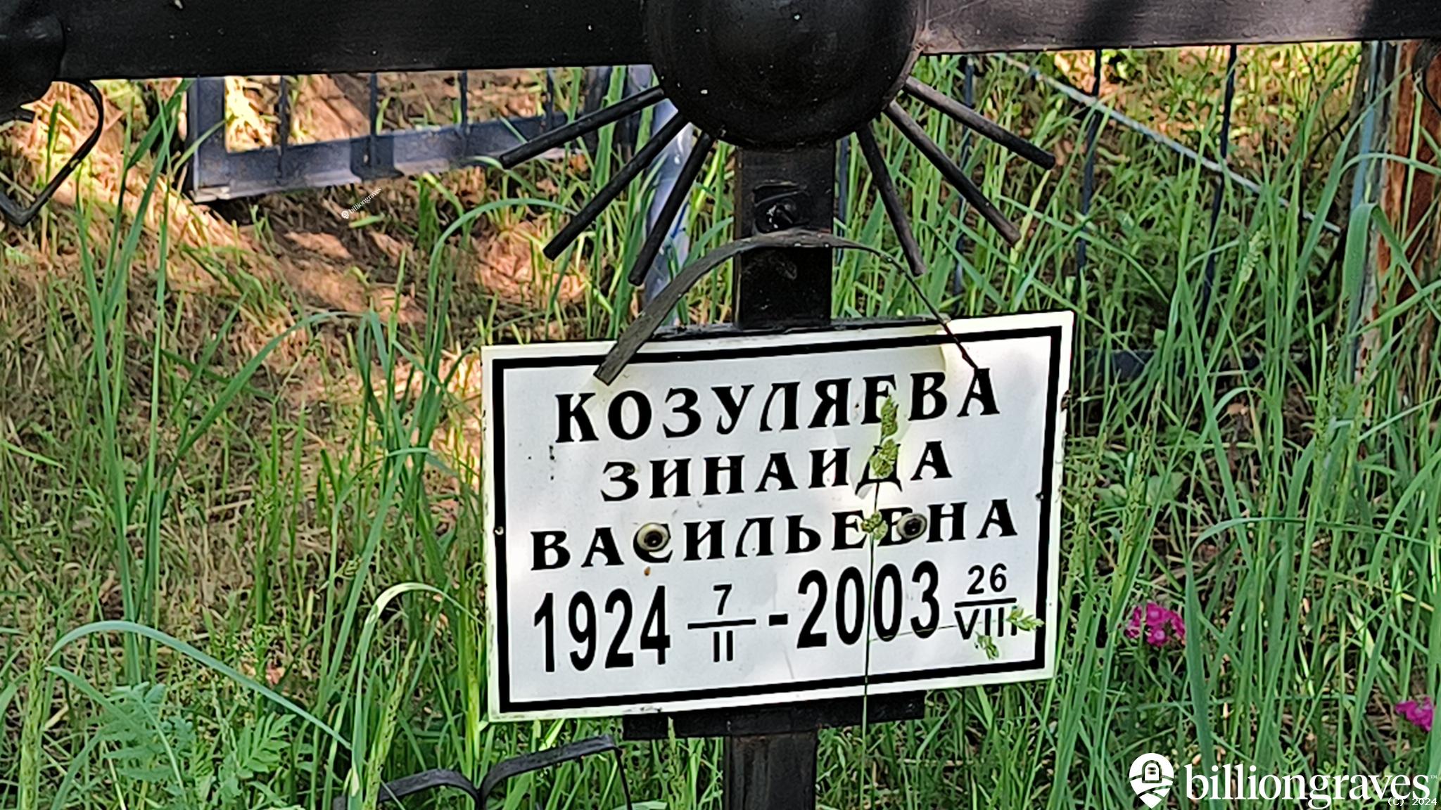 Козуляева Зинаида Васильевна