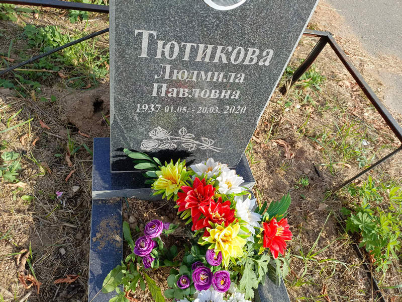 Тютикова