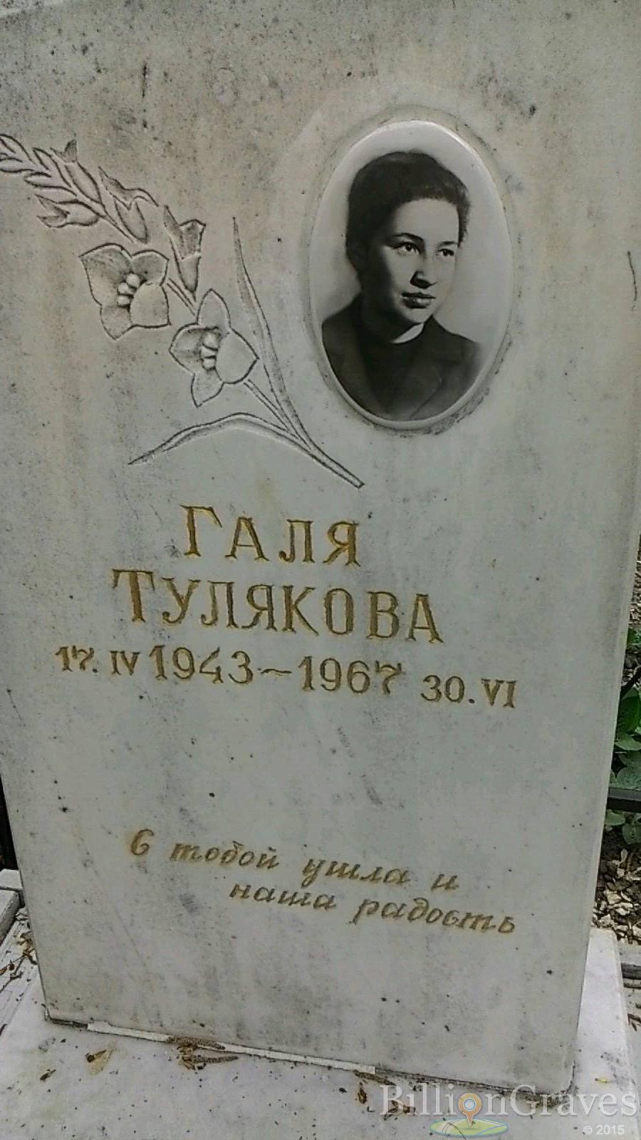 Тулякова Галя