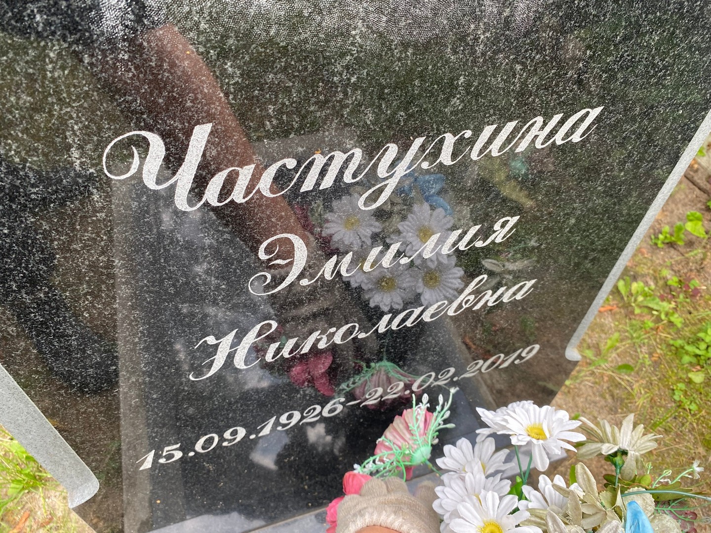 Эмилия Частухина Николаевна