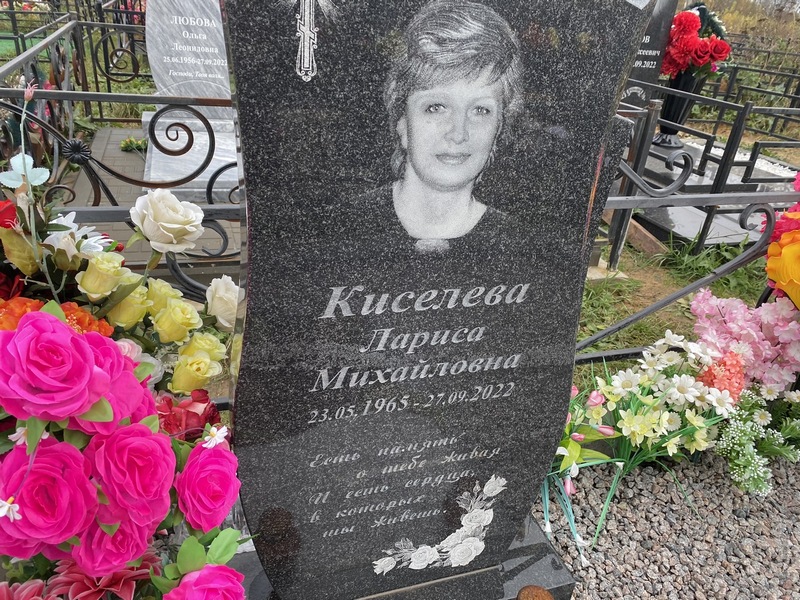 Киселева