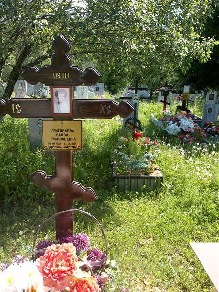 Григорьева Раиса Тимофеевна