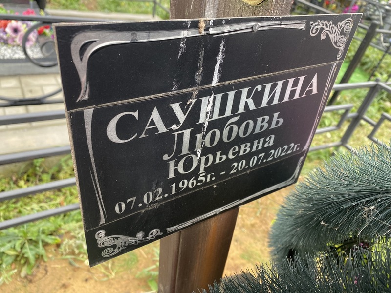 Саушкина