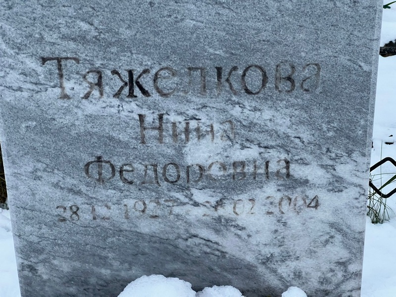 Тяжелкова