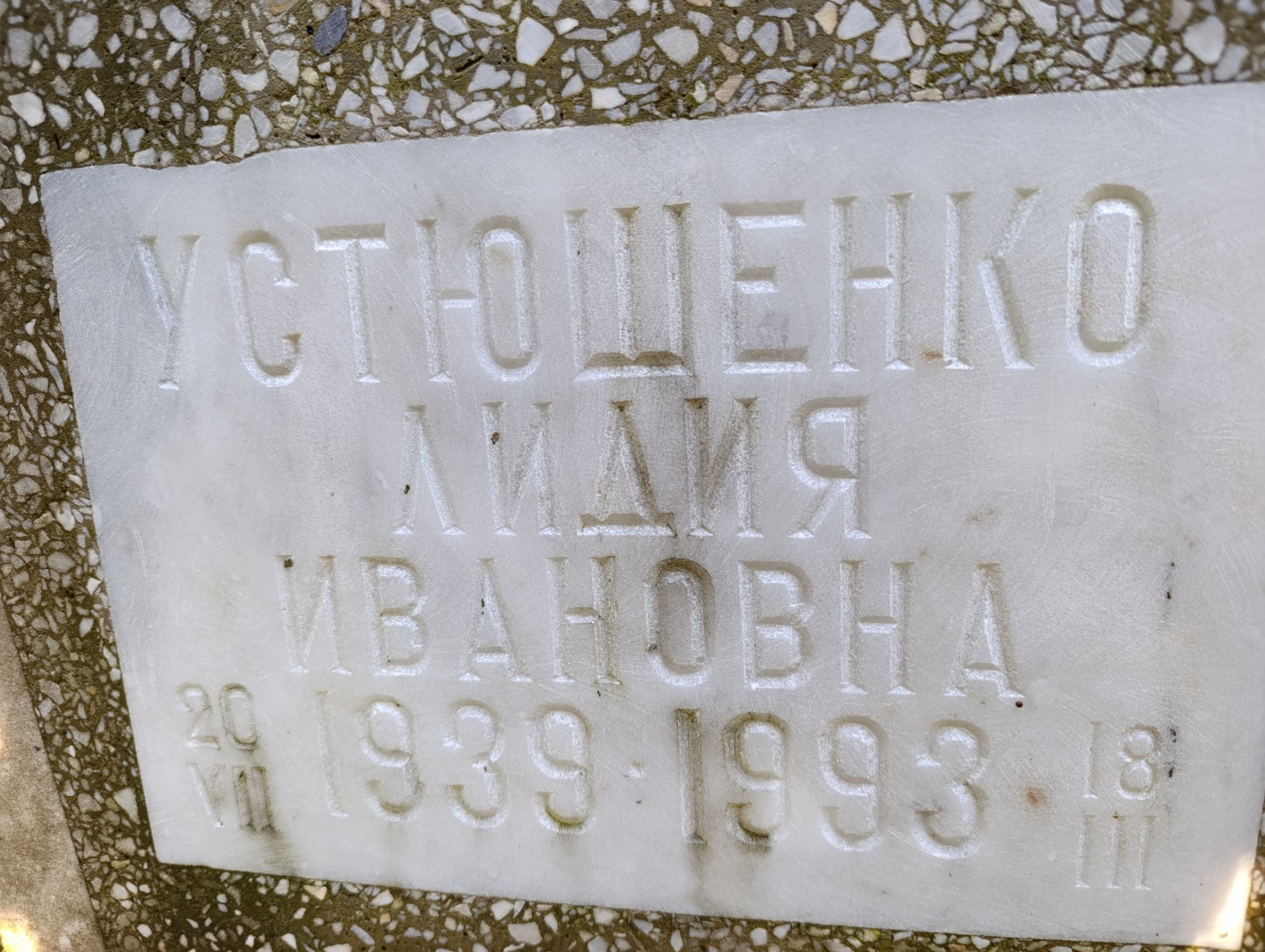 Устюшенко Лидия Ивановна