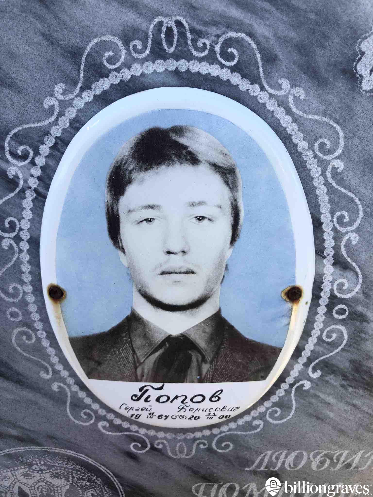 Попов Сергей Борисович
