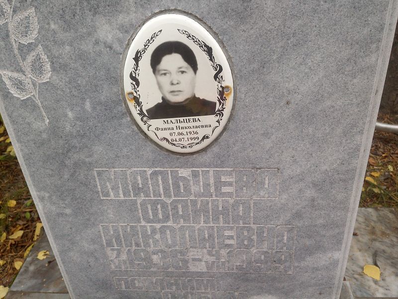 Фаина Мальцева Николаевна