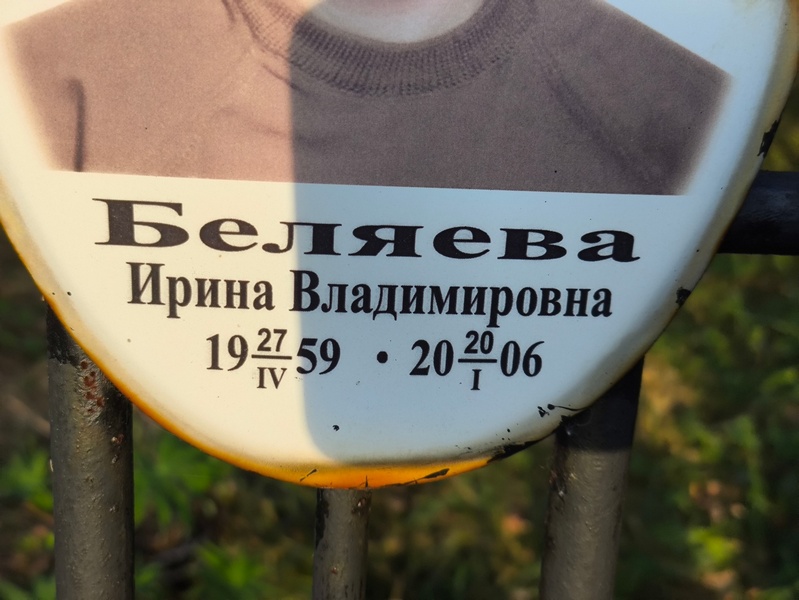 Беляева
