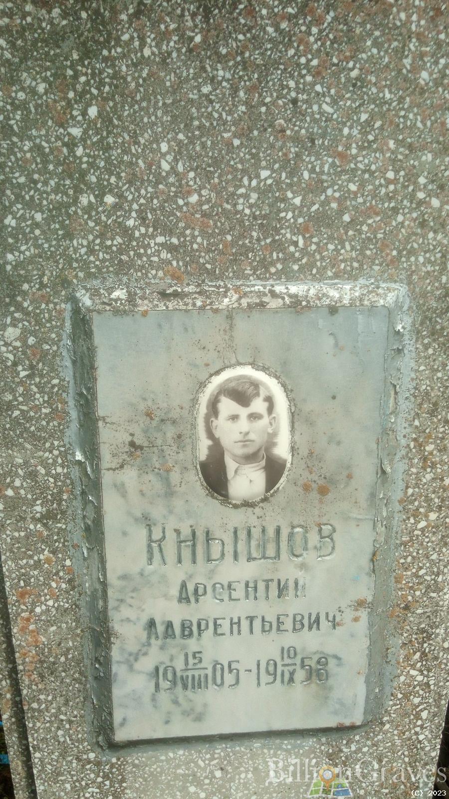 Кнышов Арсентий Лаврентьевич