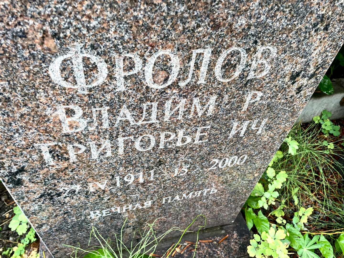 Фролов