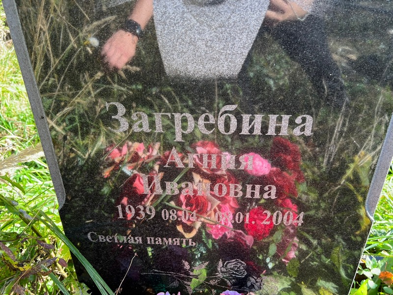 Агния Загребина Ивановна