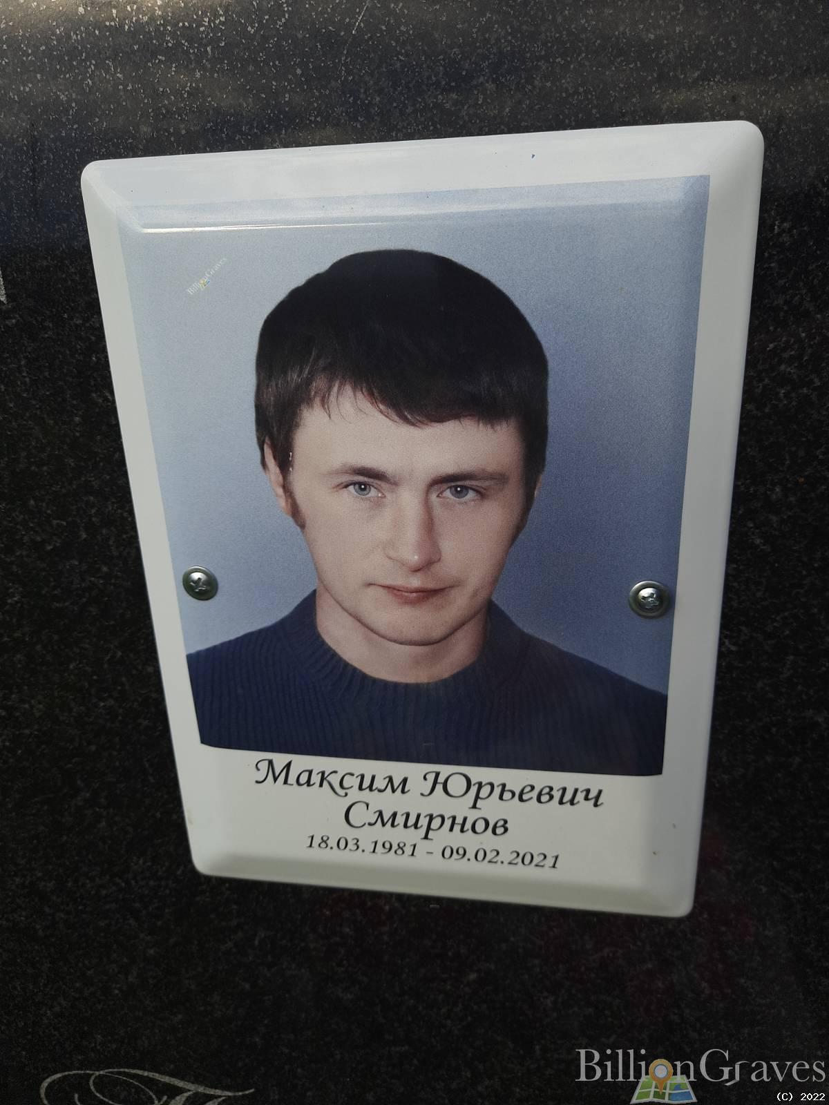 Смирнов Максим Юрьевич