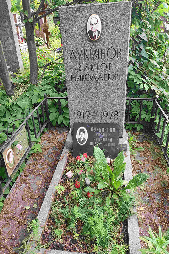 Лукьянова Галина Ароновна