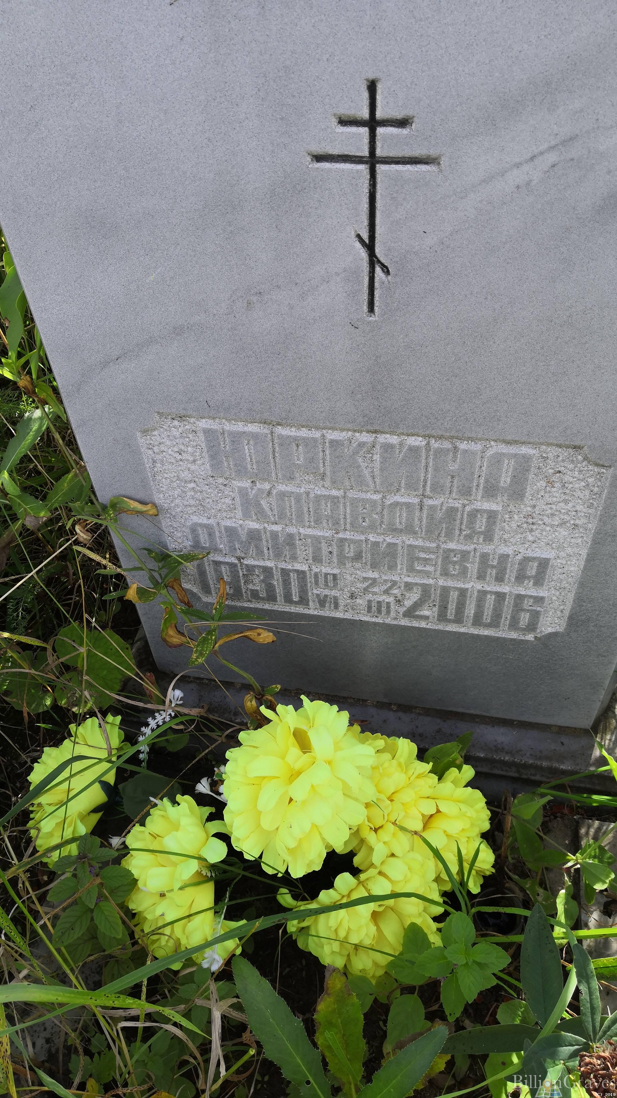 Юркина Клавдия Дмитриевна