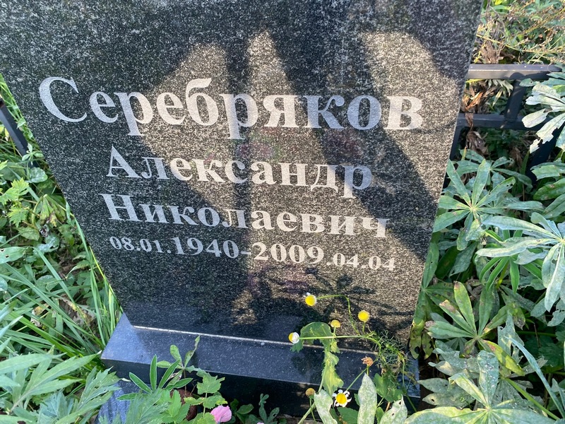 Серебряков