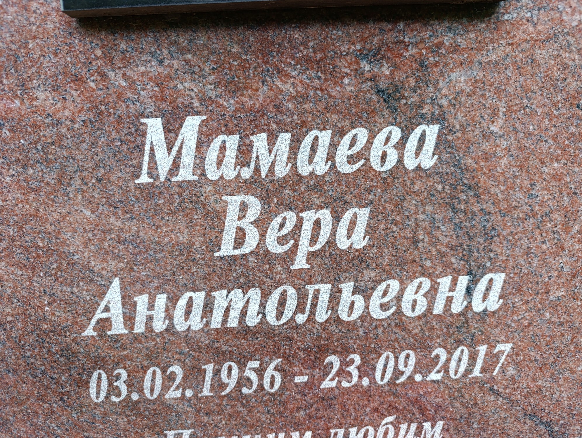 Мамаева Вера Анатольевна