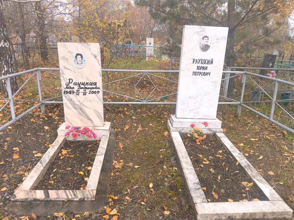 Рауцкий Юрий Петрович