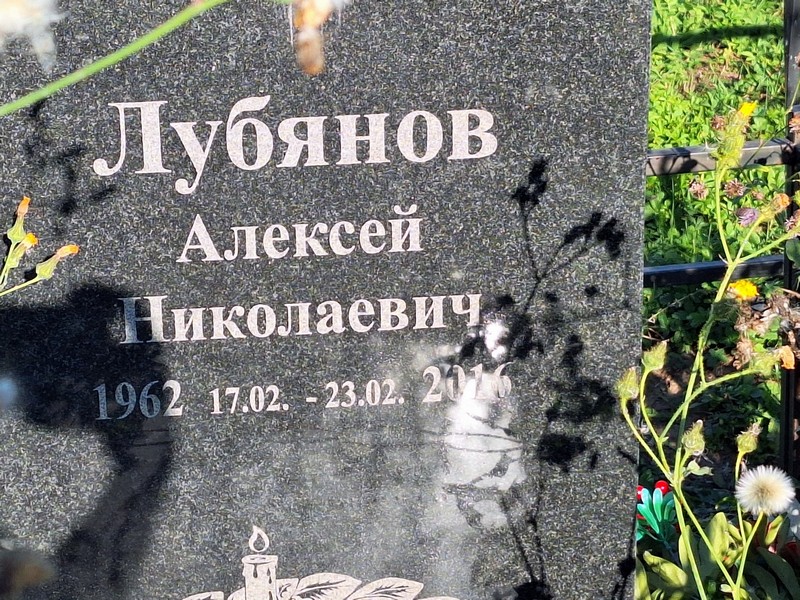 Лубянов