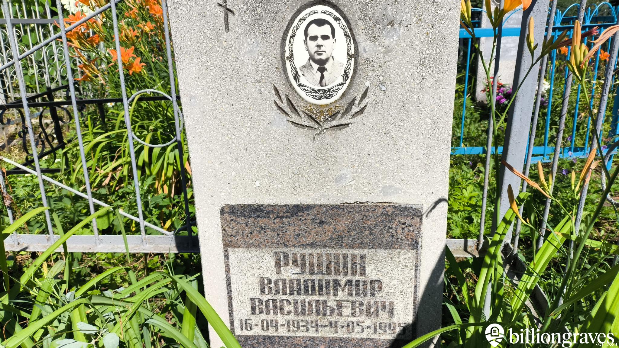 Рушин Владимир Васильевич