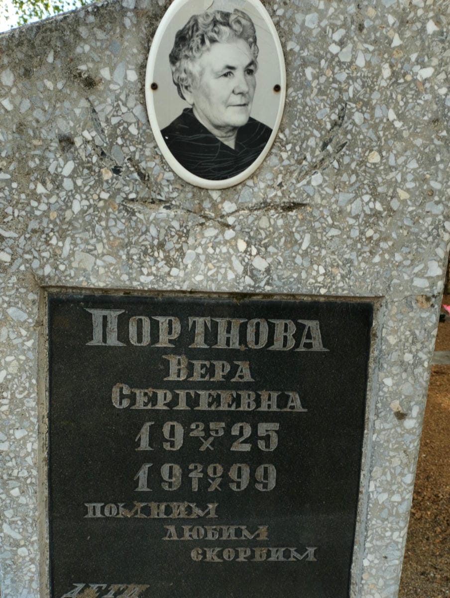Портнова Вера Сергеевна