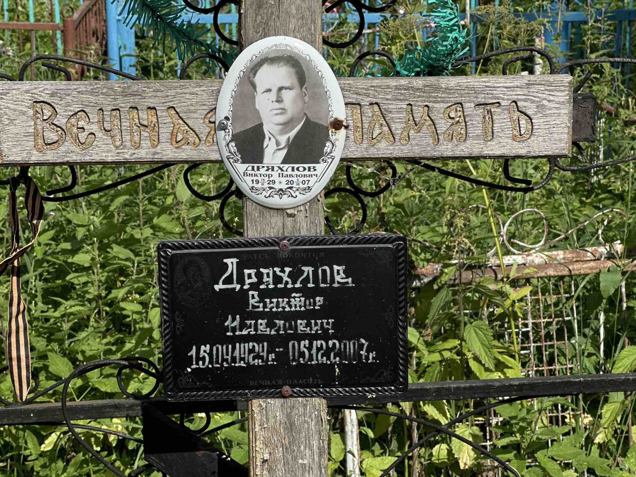 Дряхлов Виктор Павлович