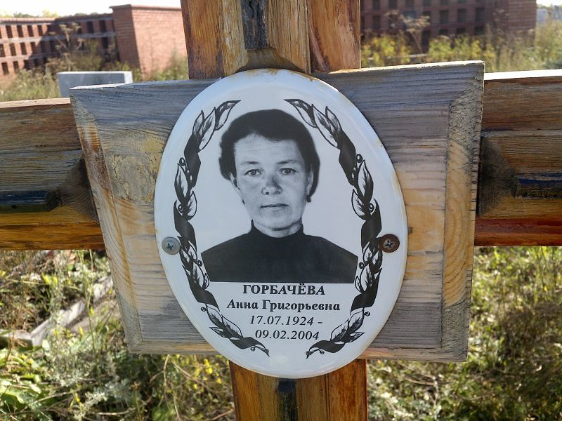 Горбачёва