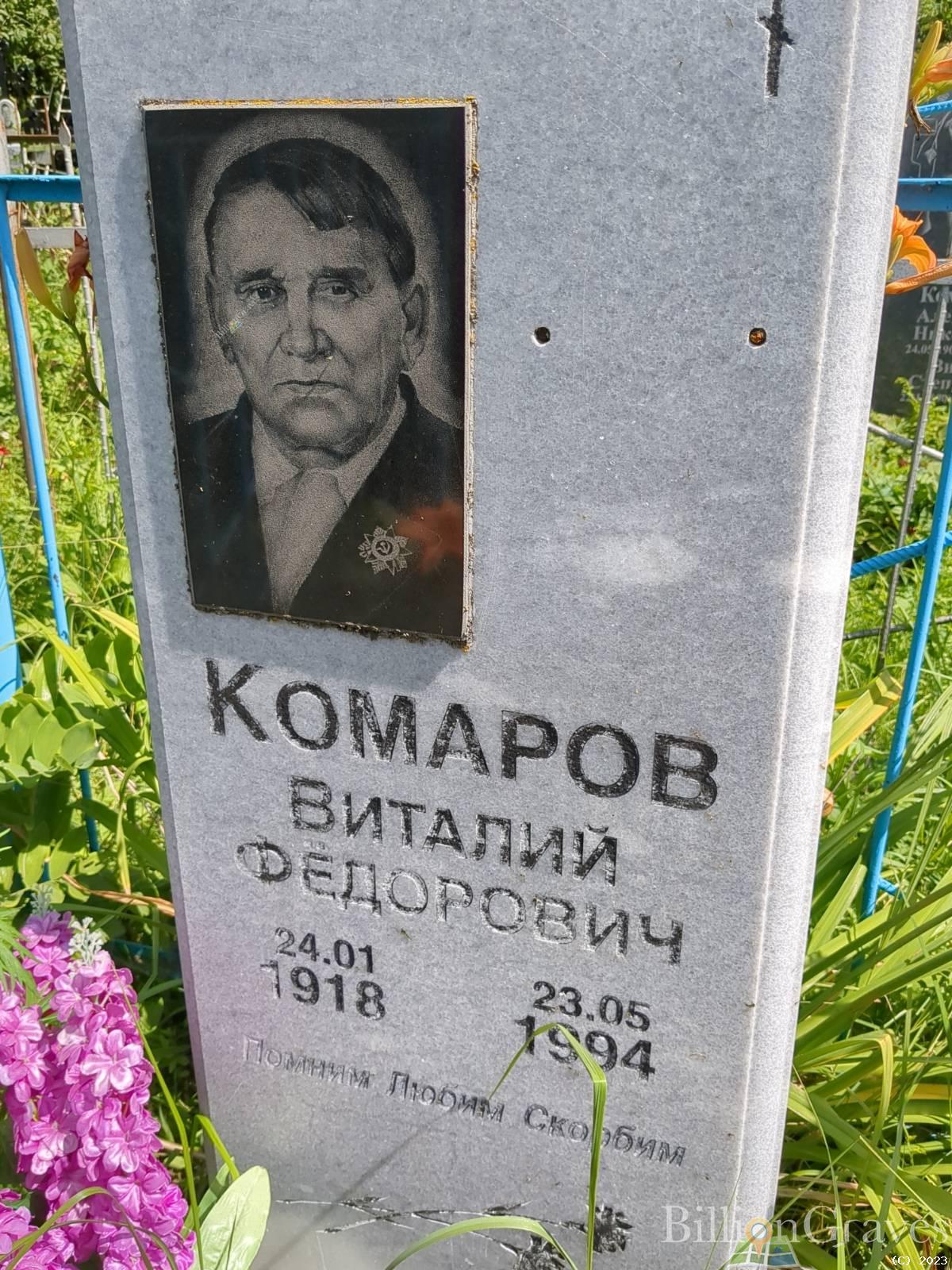Комаров Виталий Федорович
