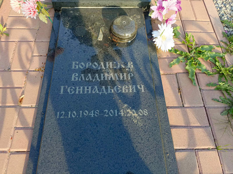 Бородинов