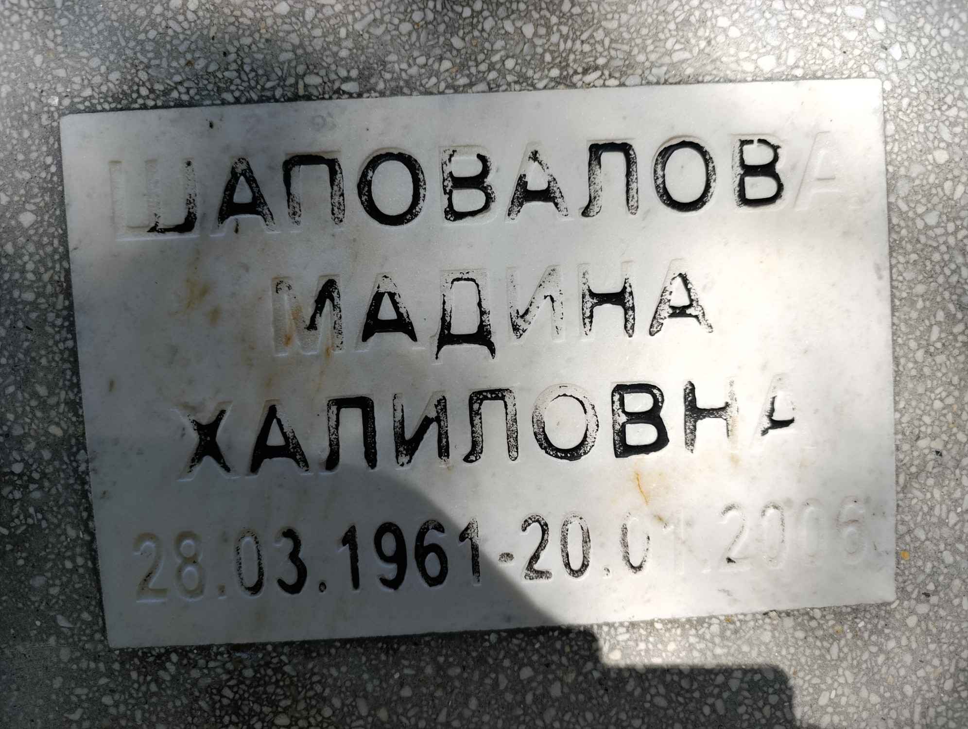 Шаповалов Мадина Халиловна