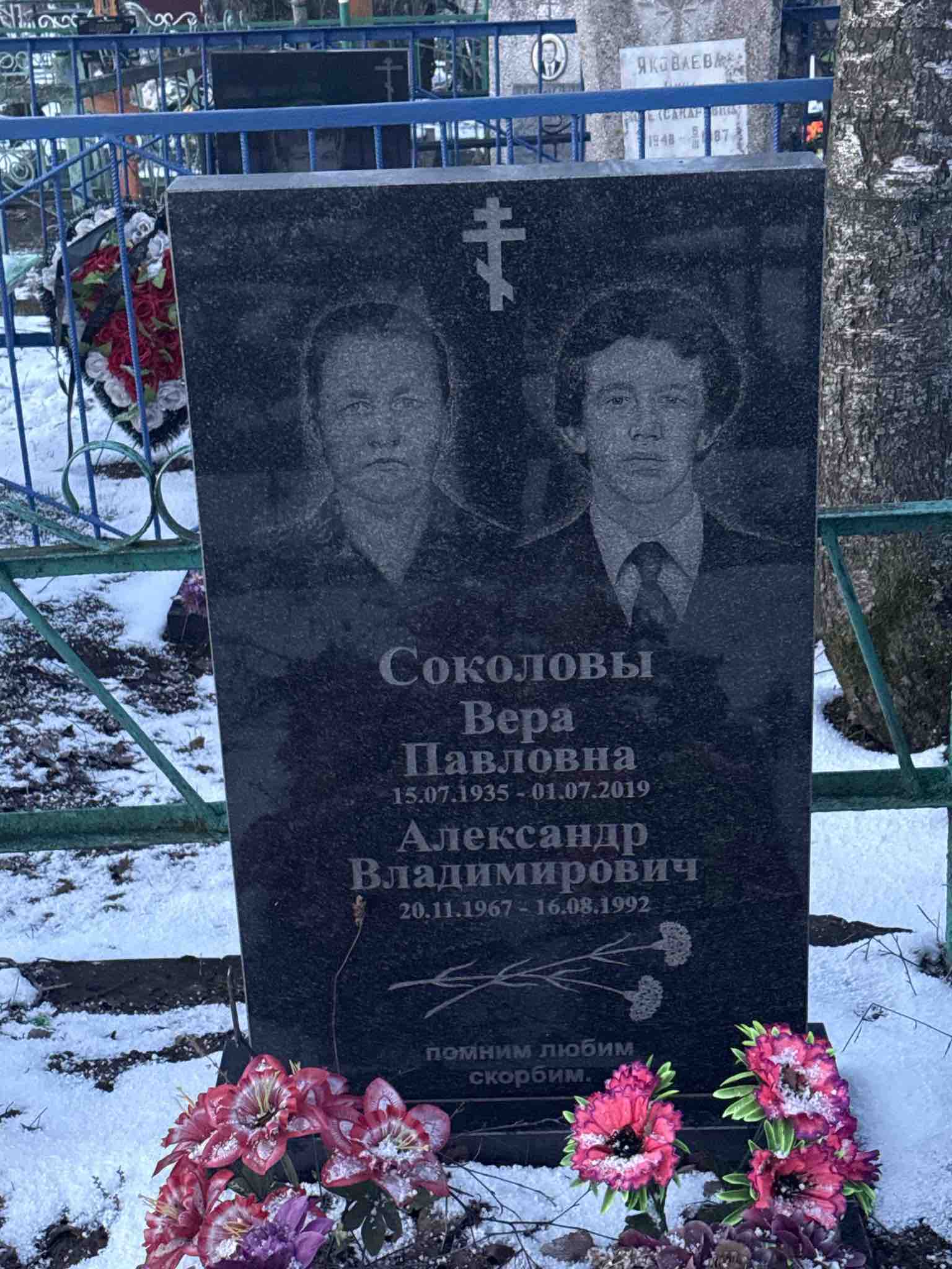 Соколова Вера Павловна