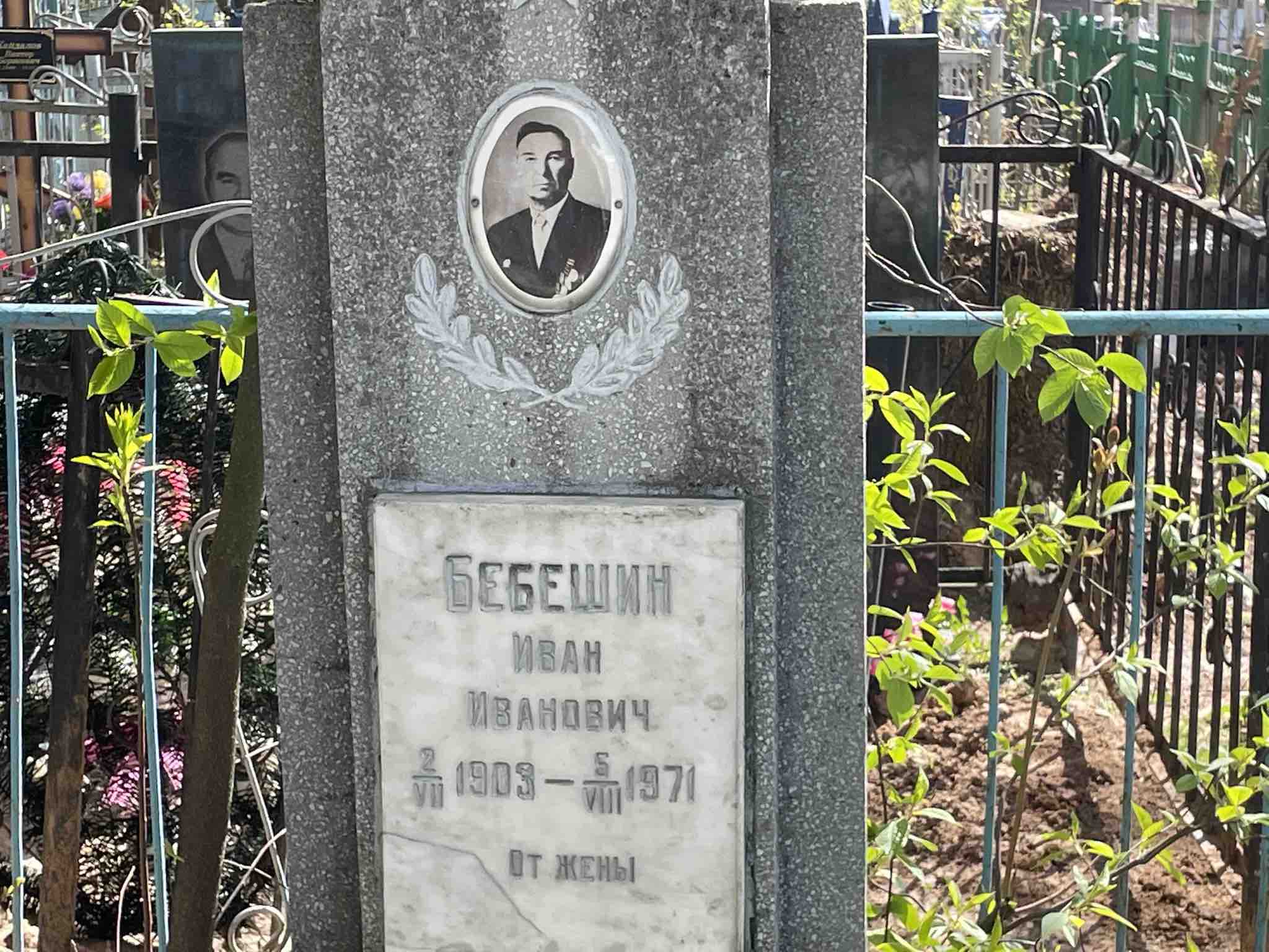 Бебешин Иван Иванович