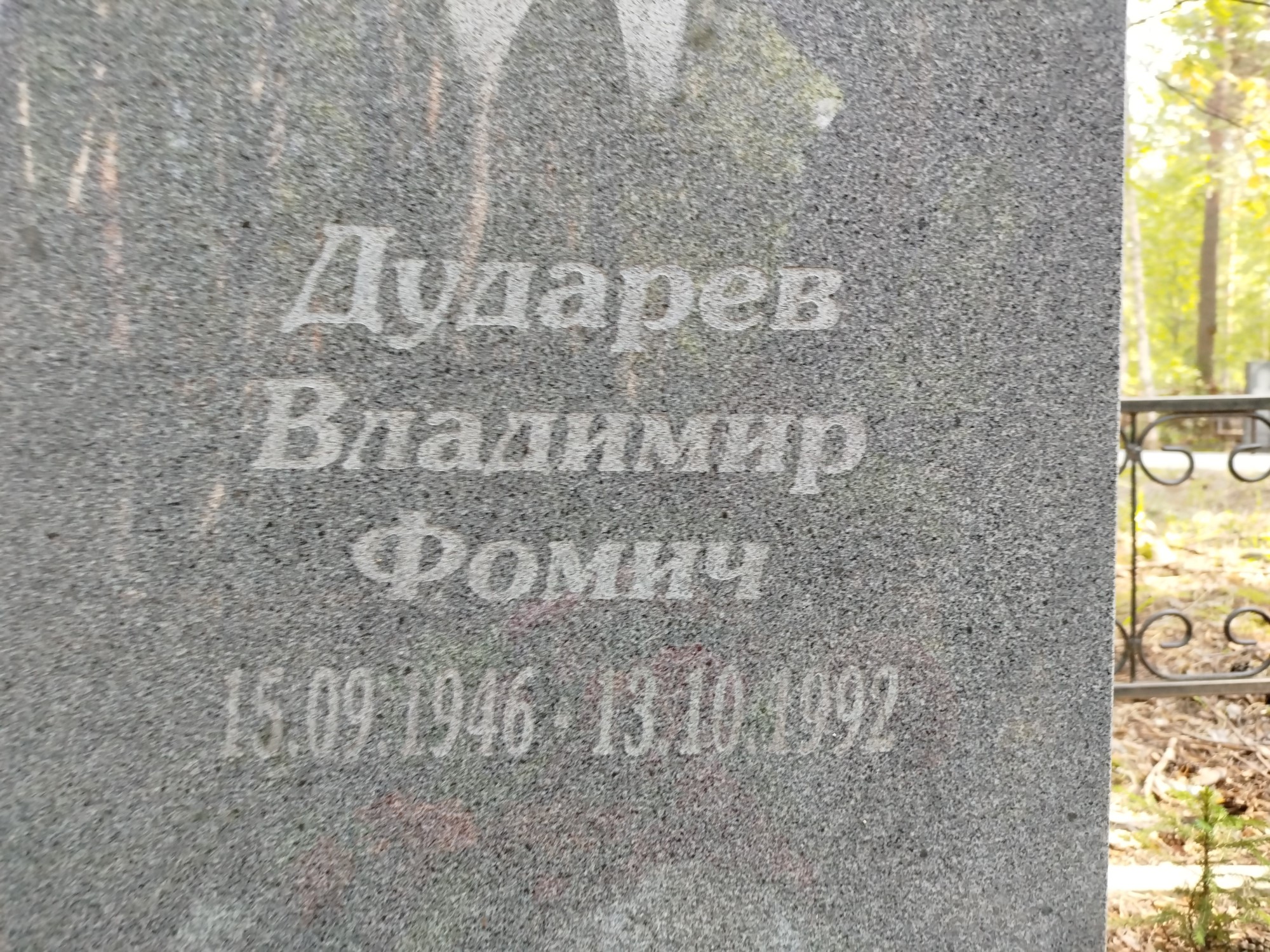 Дударев Владимир Фомич