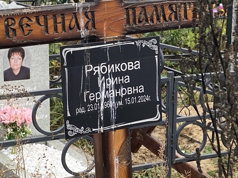 Рябикова