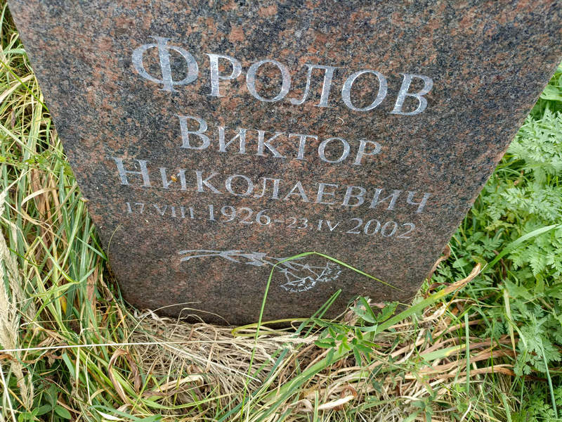 Фролов