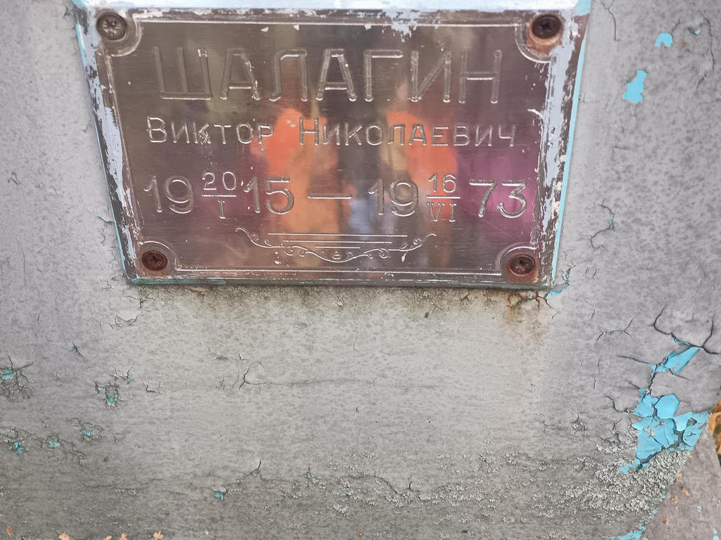 Шалагин Виктор Николаевич
