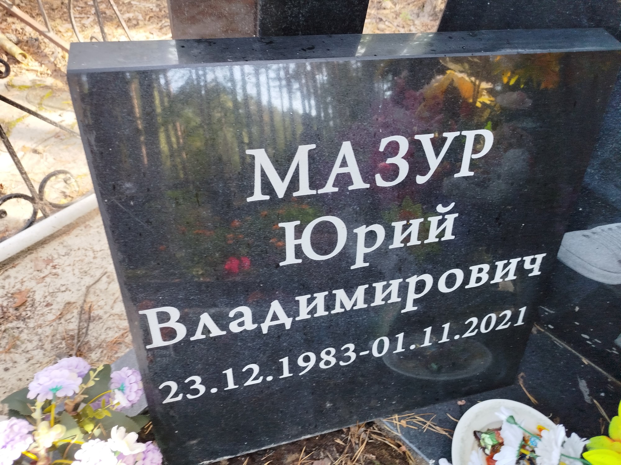 Мазур Юрий Владимирович