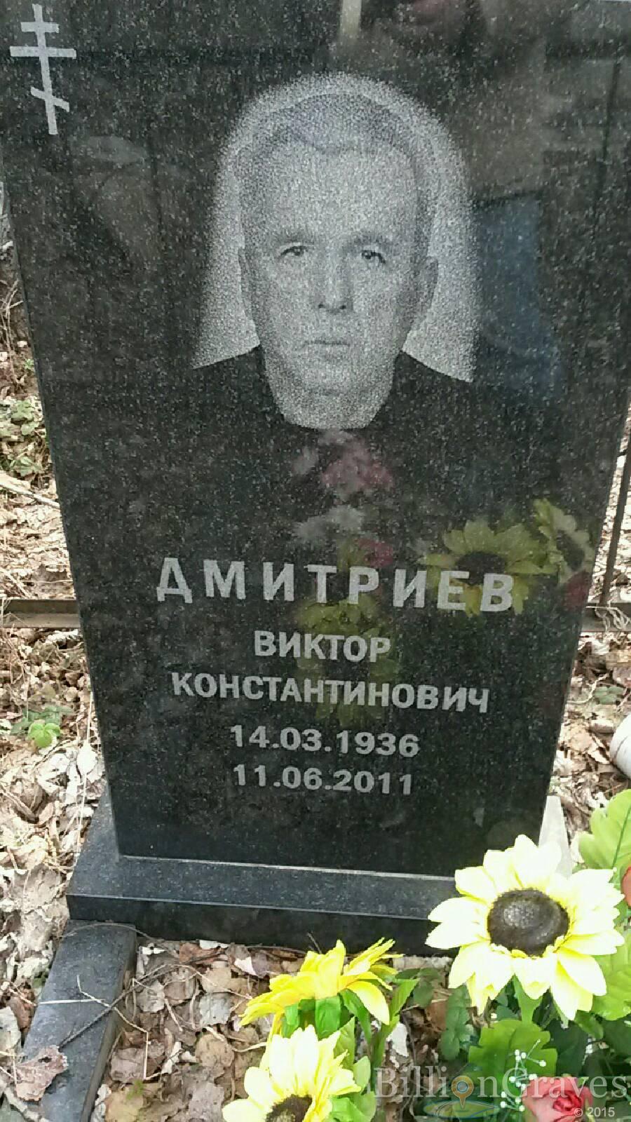 Дмитриев Виктор Константинович