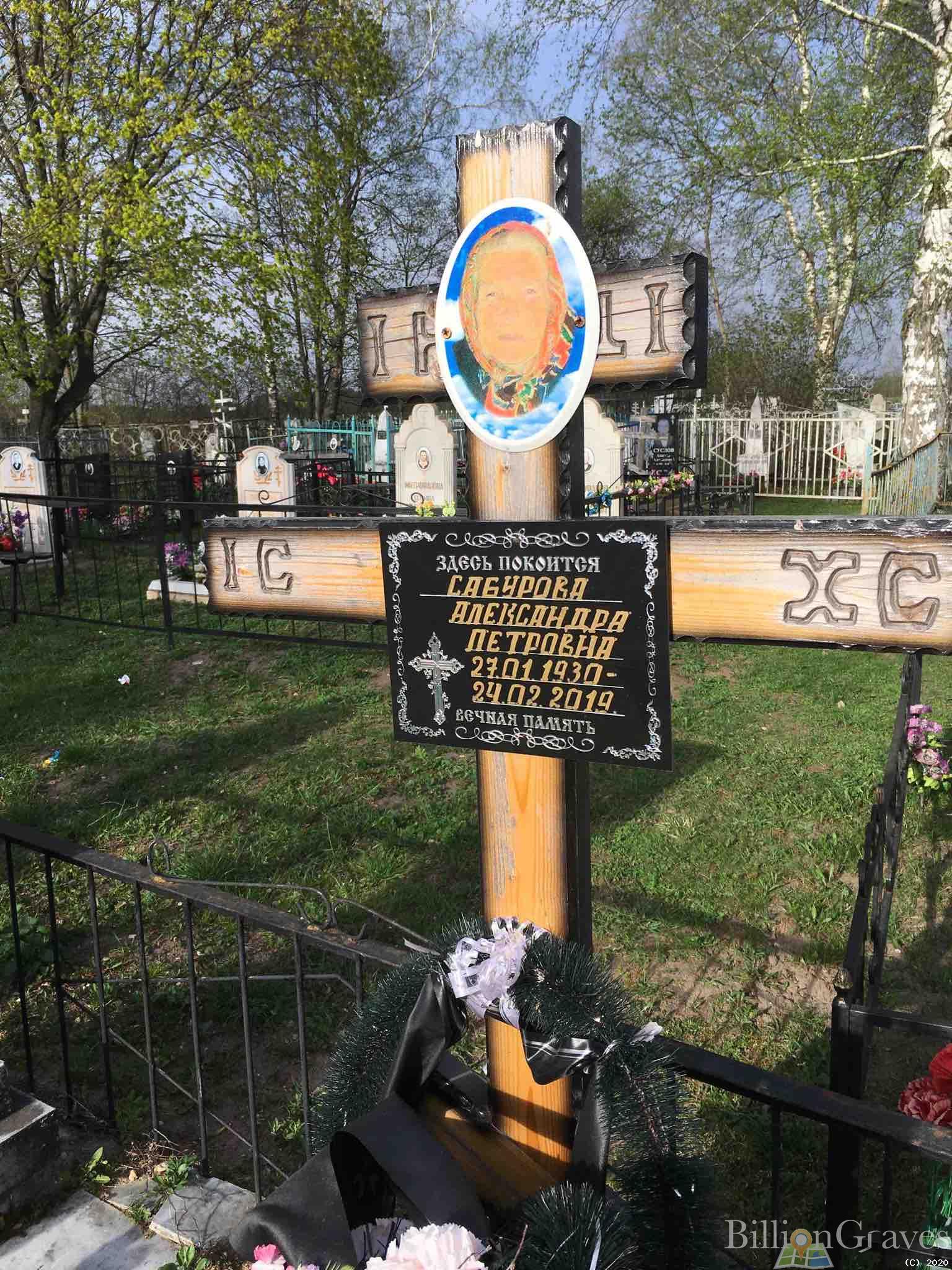 Сабурова Александра Петровна