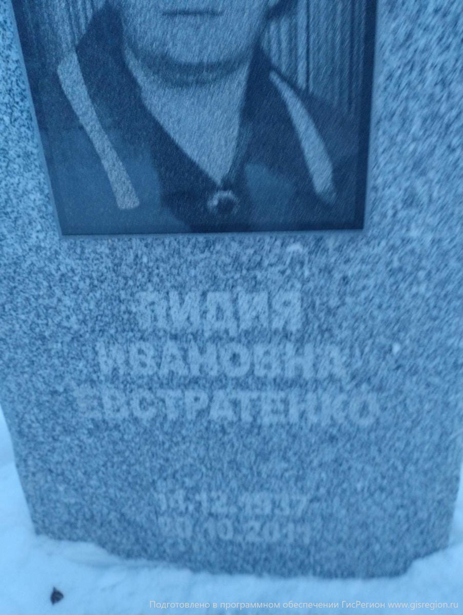 Евстратенко Лидия Ивановна