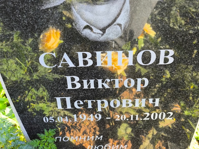 Савинов